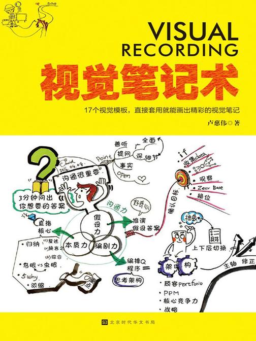 视觉笔记术(作者价值6800元的课程重点都包含在本书中，只要按书中的方法，零基础也能成为绘制视觉笔记的高手。)