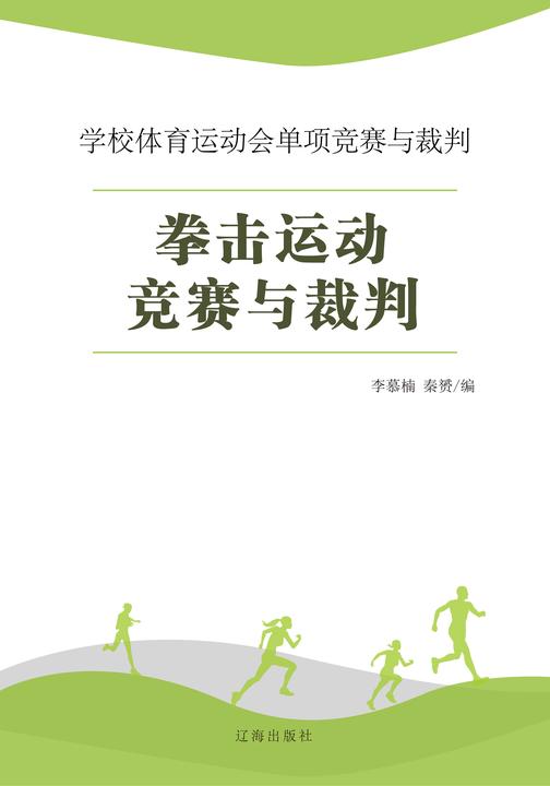 拳击运动竞赛与裁判