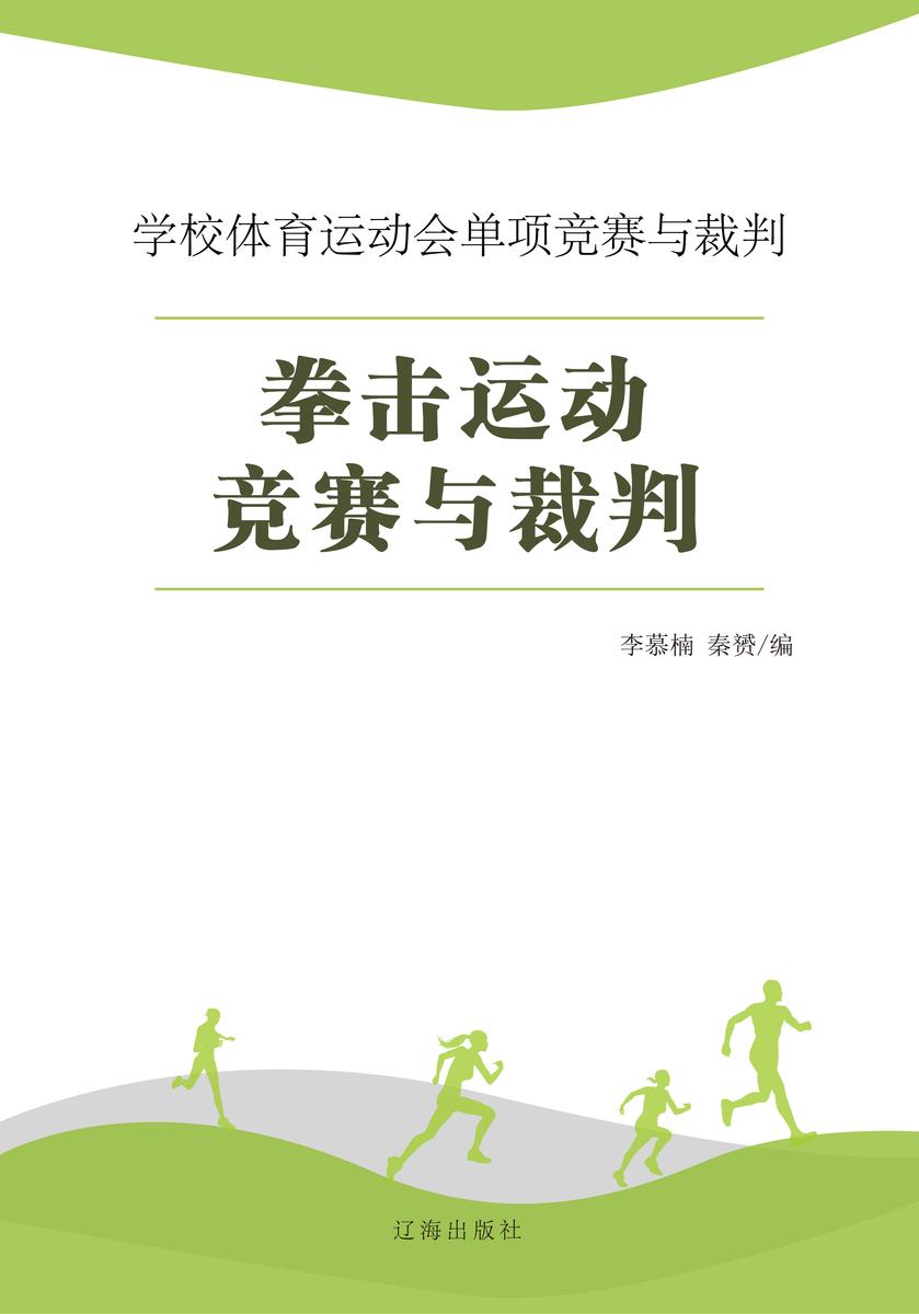 拳击运动竞赛与裁判