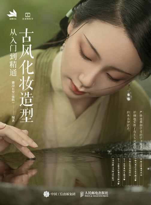 古风化妆造型从入门到精通