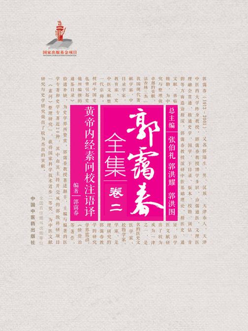 黄帝内经素问校注语译