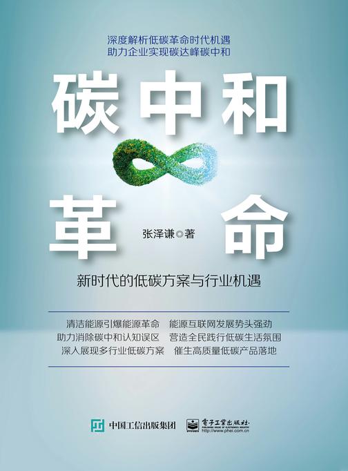 碳中和革命:新时代的低碳方案与行业机遇