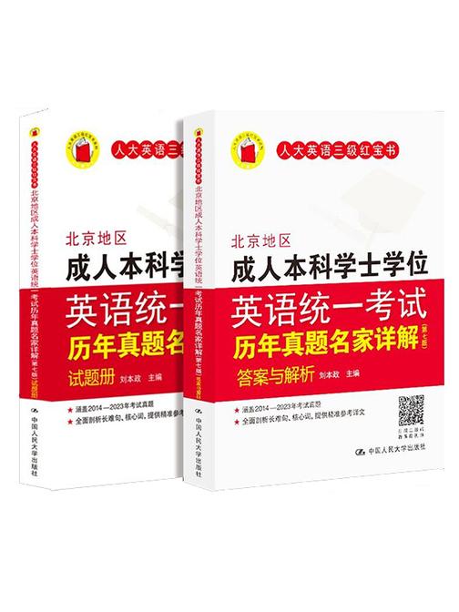 北京地区成人本科学士学位英语统一考试历年真题名家详解(第七版)