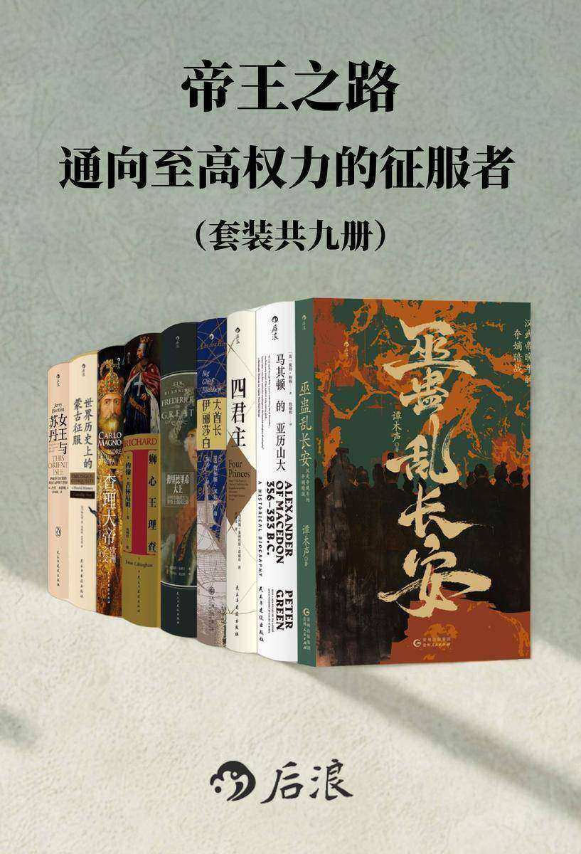 帝王之路-通向至高权力的征服者(套装共9册)