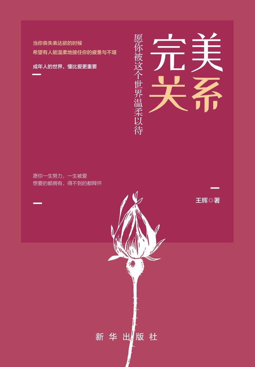 完美关系:愿你被这个世界温柔以待