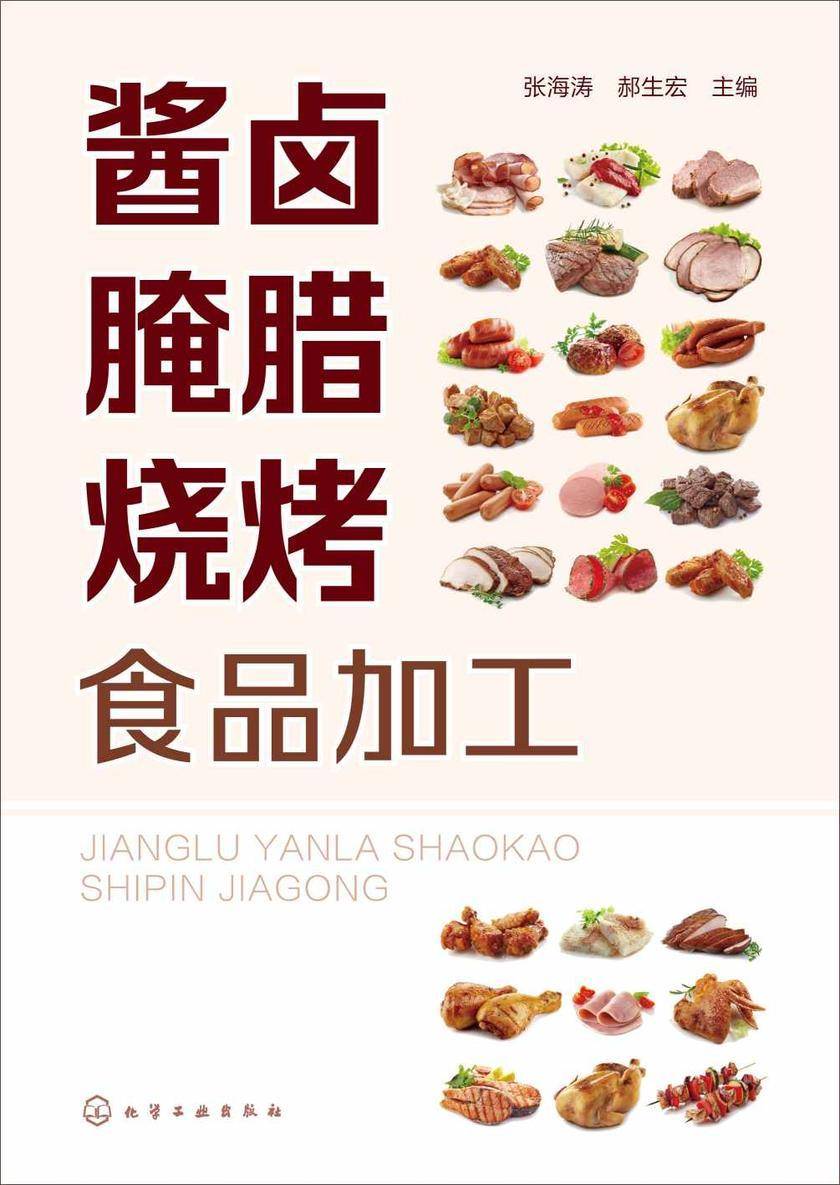 酱卤腌腊烧烤食品加工