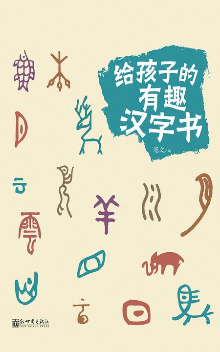 给孩子的有趣汉字书