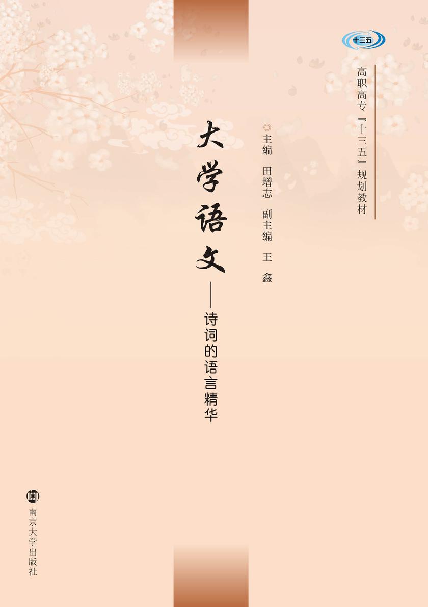 大学语文-诗词的语言精华