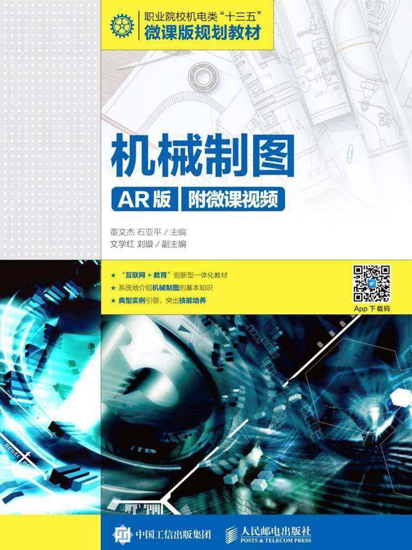 机械制图(AR版)(附微课视频)