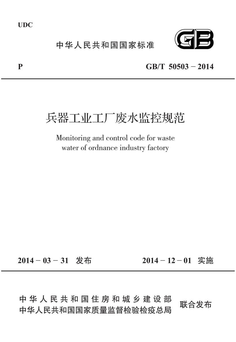 GB/T 50503-2014 兵器工业工厂废水监控规范