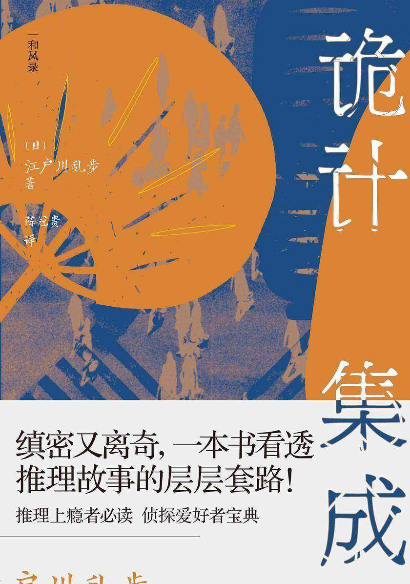 诡计集成:江户川乱步的推理笔记