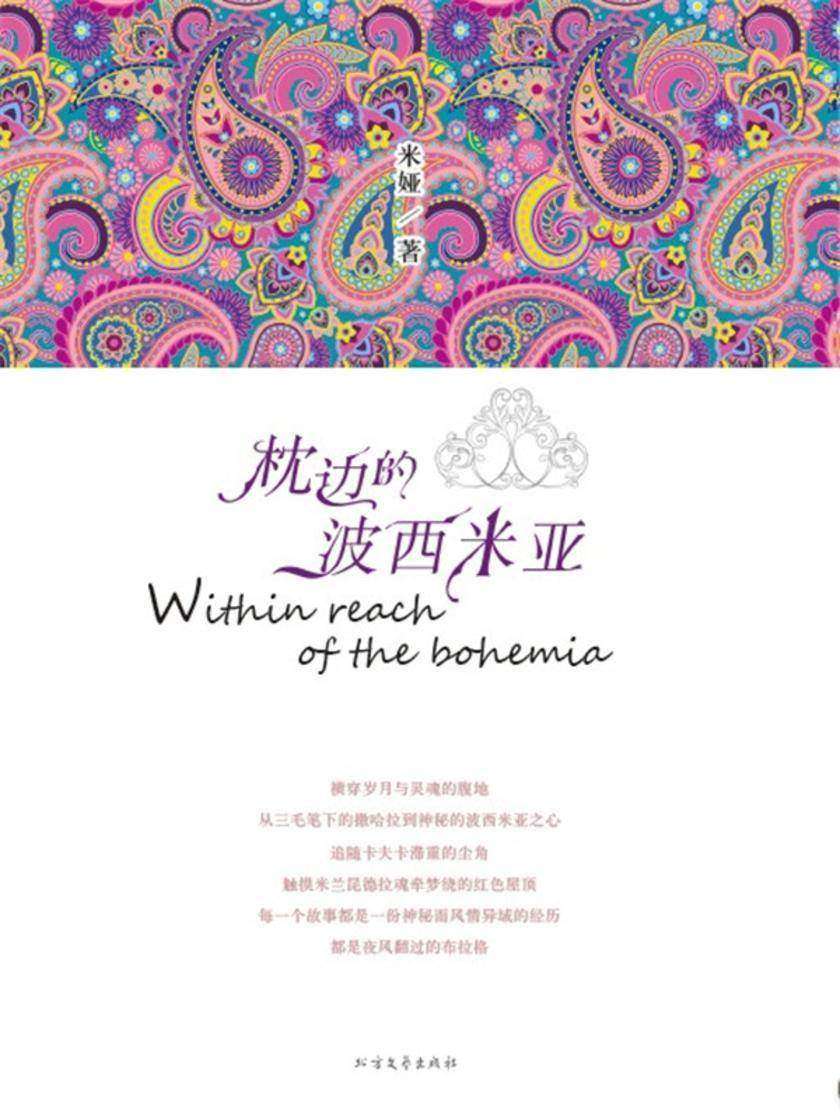 枕边的波西米亚