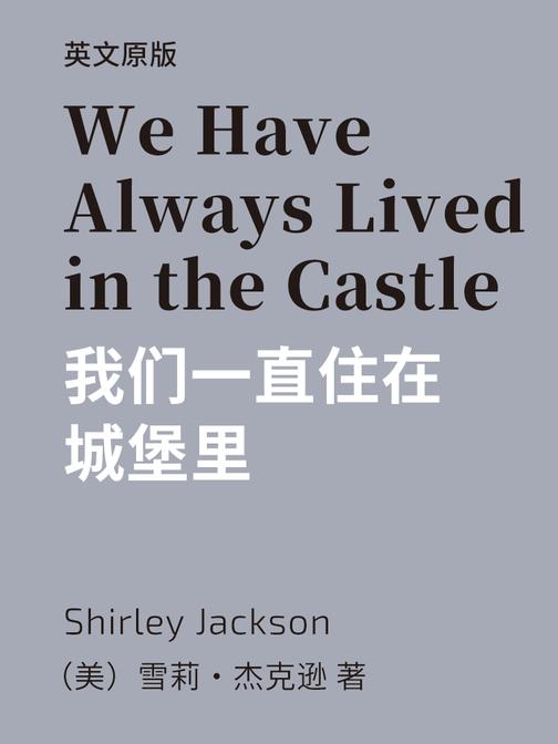 We Have Always Lived in the Castle 我们一直住在城堡里(英文版)
