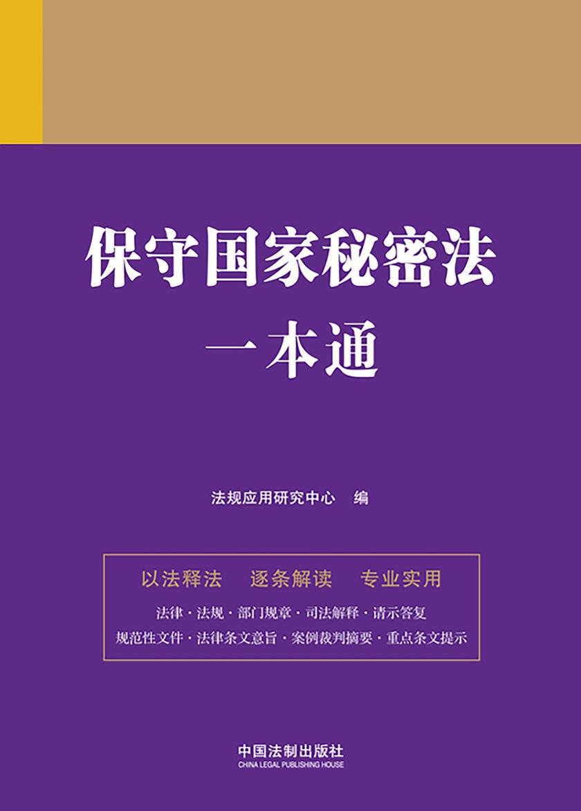 保守国家秘密法一本通(第九版)