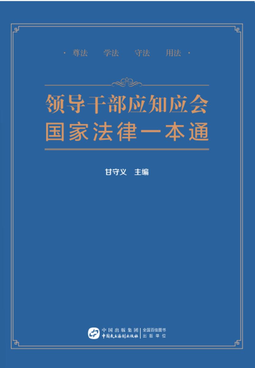 领导干部应知应会国家法律一本通