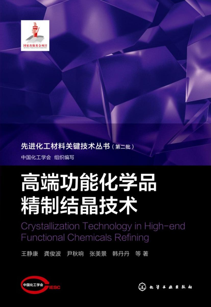 先进化工材料关键技术丛书--高端功能化学品精制结晶技术