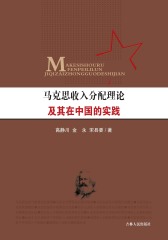 马克思收入分配理论及其在中国的实践