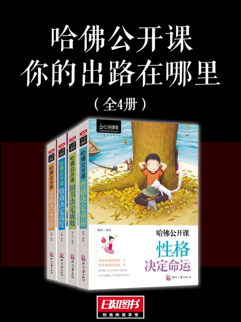 哈佛公开课:你的出路在哪里(套装全4册)