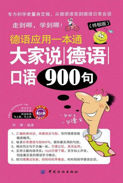大家说德语口语900句