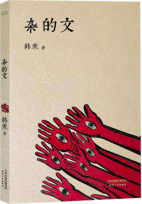 杂的文（韩寒杂文集，从边缘少年到主流公知。）(试读本)
