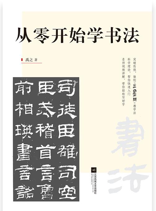 从零开始学书法