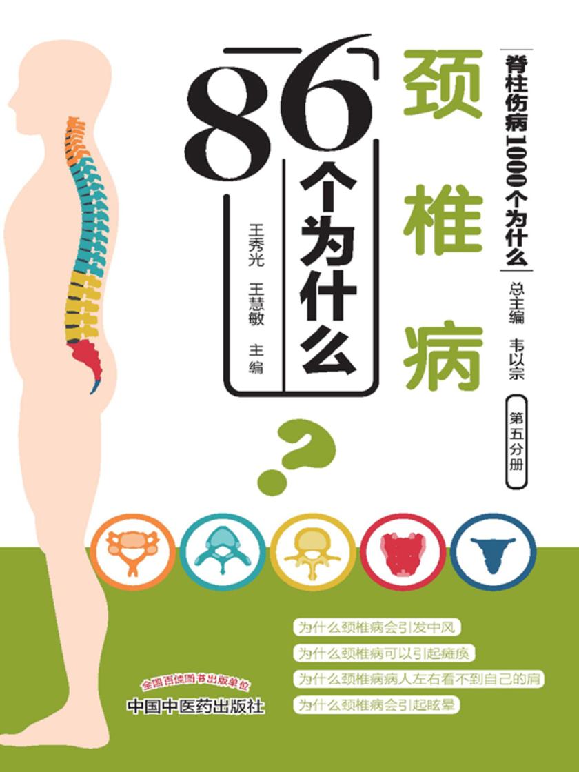 颈椎病86个为什么