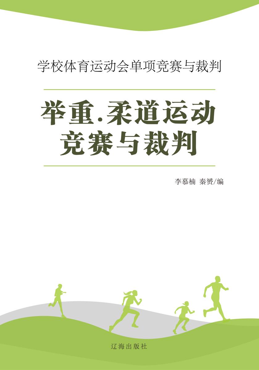 举重.柔道运动竞赛与裁判