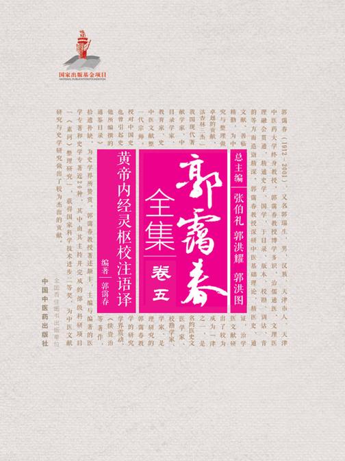 黄帝内经灵枢校注语译