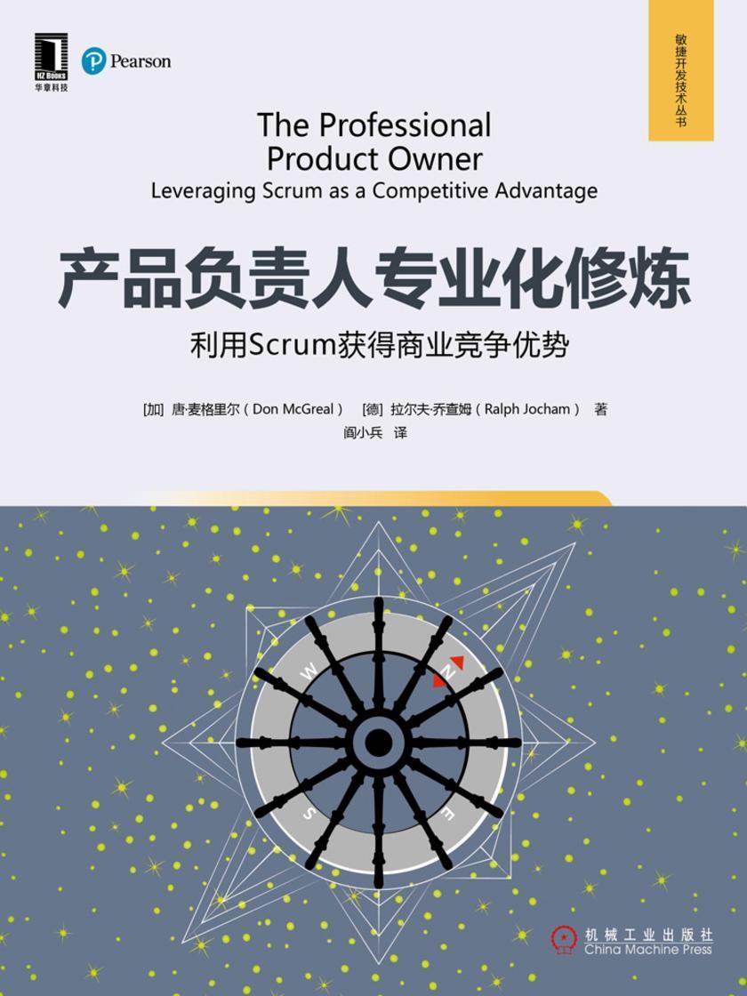 产品负责人专业化修炼:利用Scrum获得商业竞争优势
