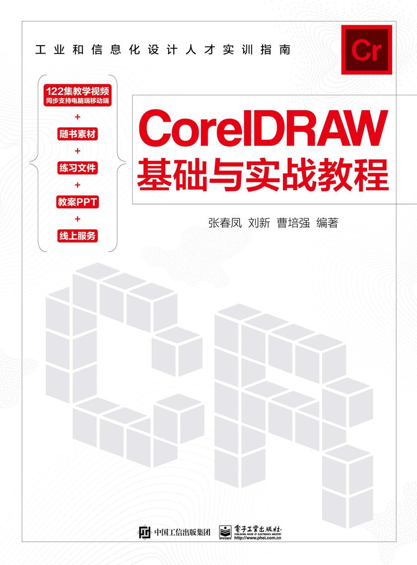 CorelDRAW基础与实战教程