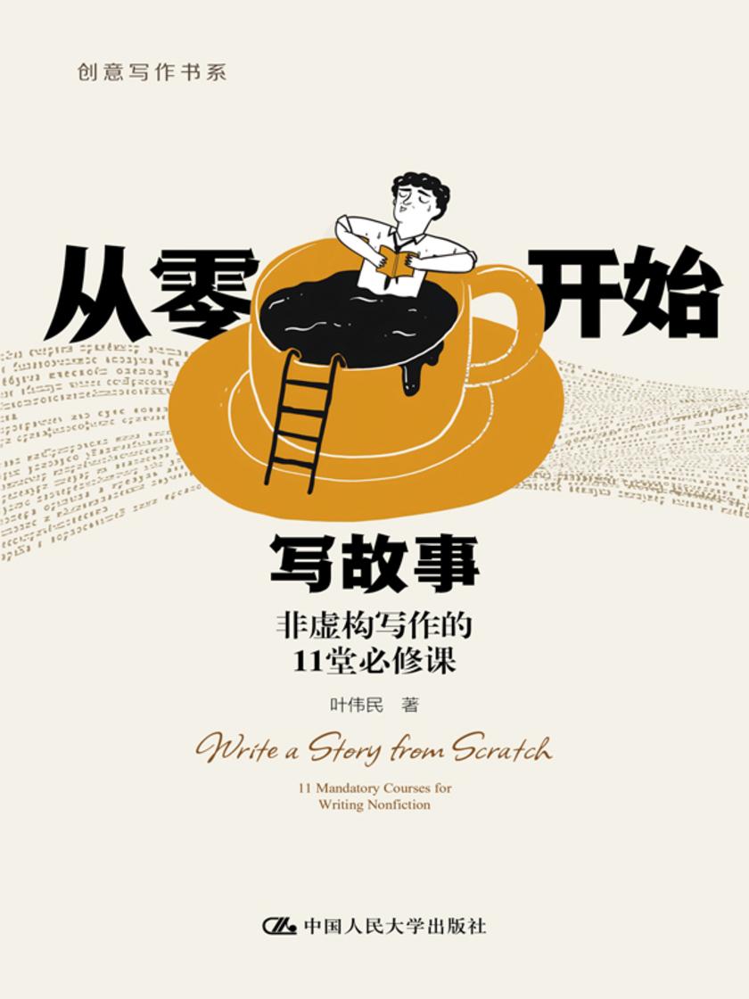 从零开始写故事——非虚构写作的11堂必修课(创意写作书系)