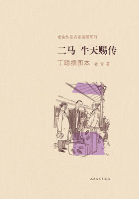 二马 牛天赐传丁聪插图本