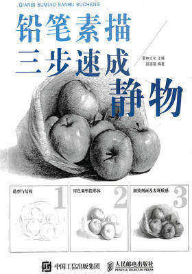 铅笔素描三步速成——静物