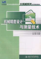 21世纪全国应用型本科大机械系列实用规划教材—机械精度设计与测量技术(试读本)