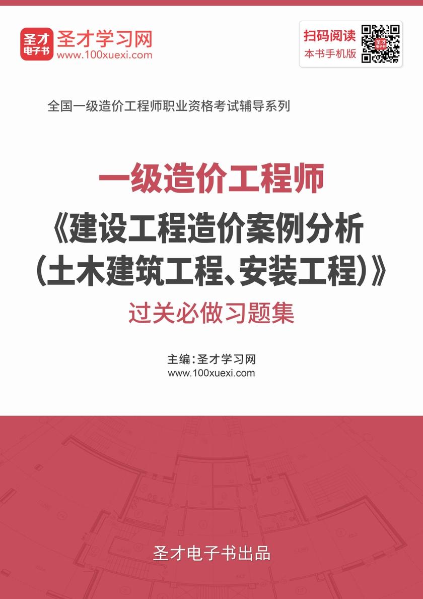 2019年一级造价工程师《建设工程造价案例分析（土木建筑工程、安装工程）》过关必做习题集