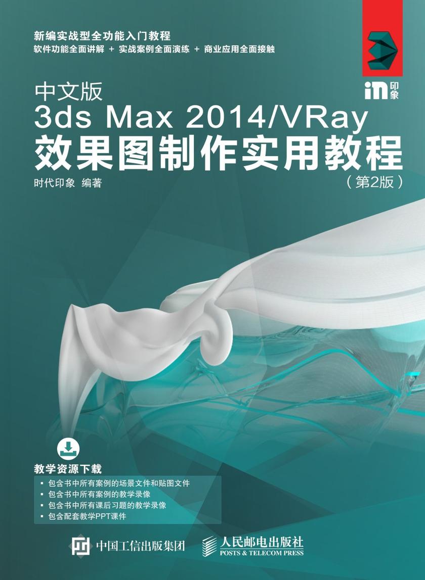 中文版3ds Max 2014/VRay效果图制作实用教程(第2版)