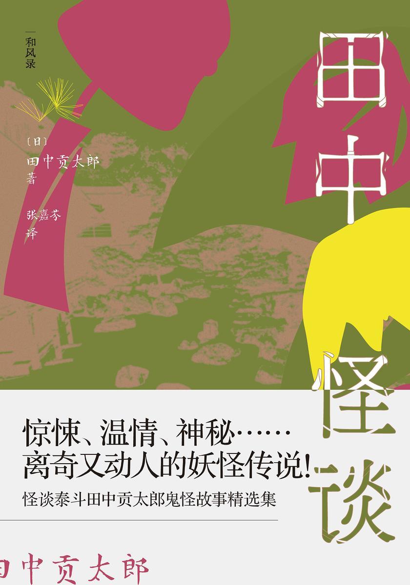 田中怪谈:乡野山间的妖怪故事