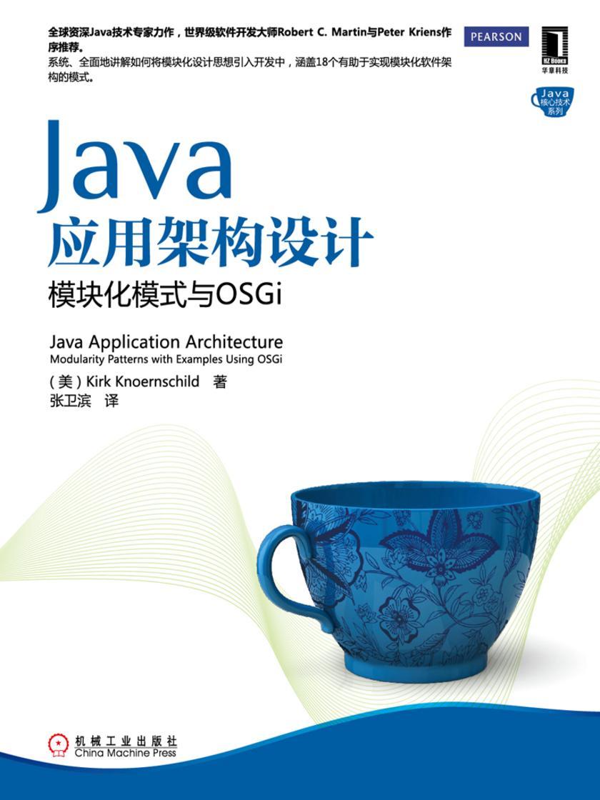 Java应用架构设计:模块化模式与OSGi