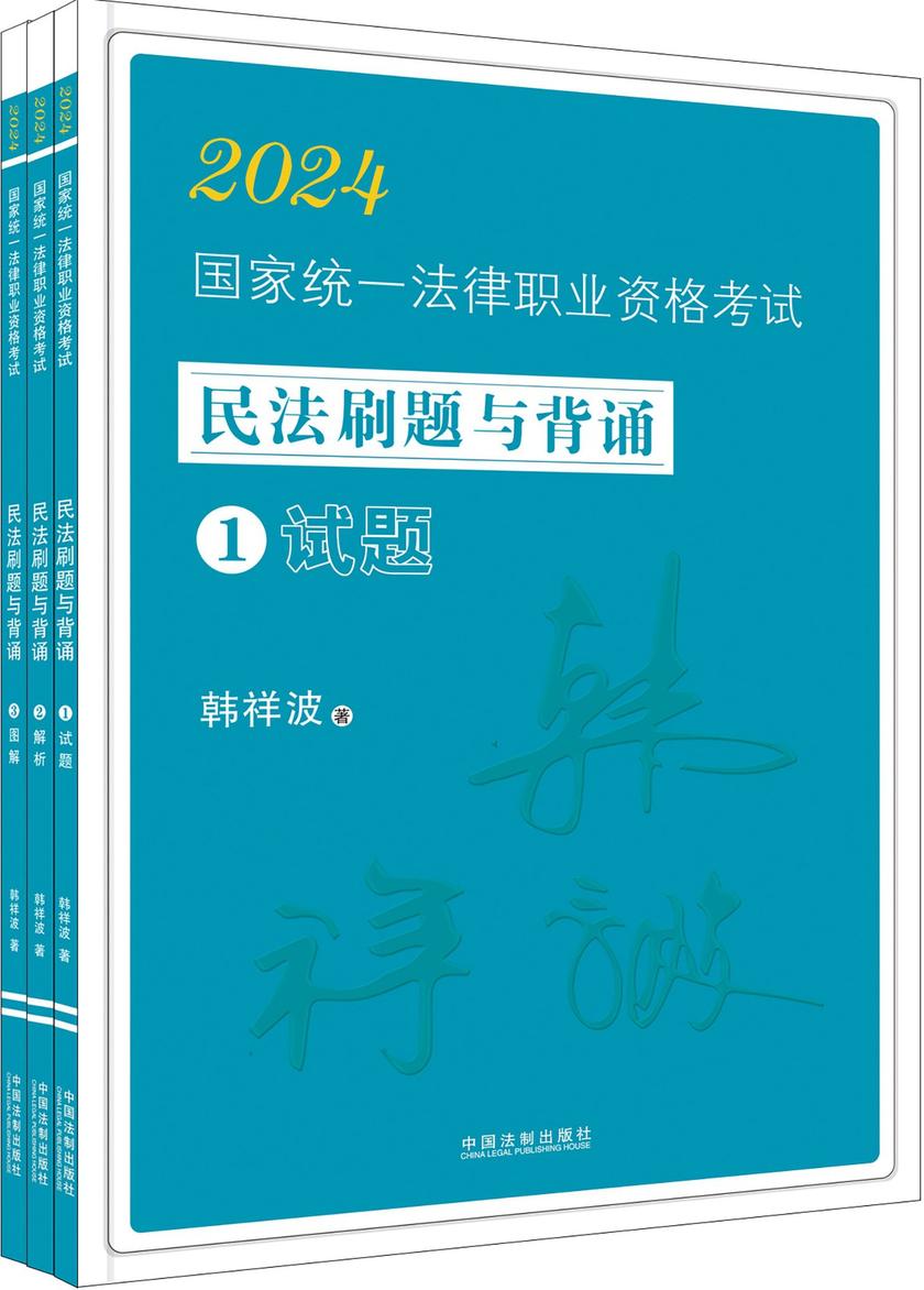 2024国家统一法律职业资格考试民法刷题与背诵