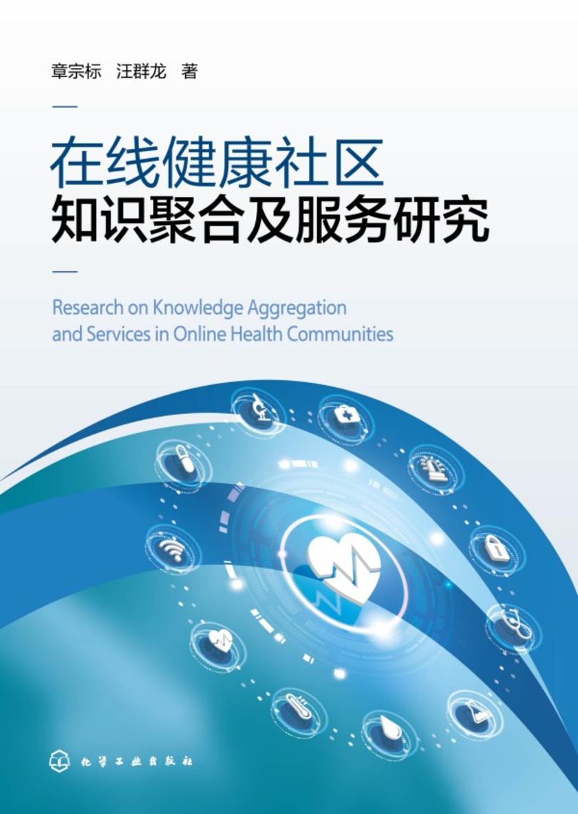 在线健康社区知识聚合及服务研究
