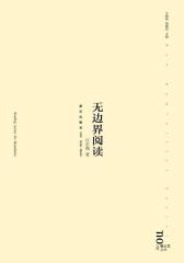 无边界阅读(试读本)