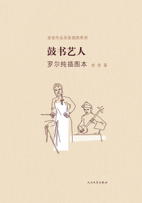 鼓书艺人罗尔纯插图本