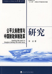 公平义务教育与中国财政体制改革研究 (中央财经大学财政学院学者文库)