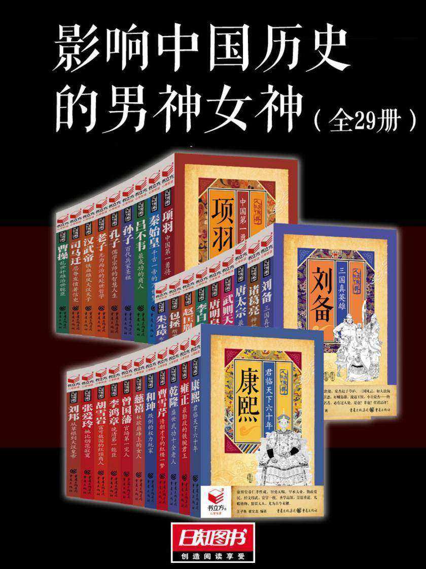 影响中国历史的人物传奇(套装全29册)