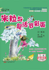 米粒与复活节彩蛋