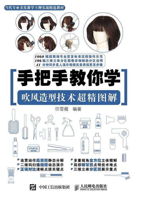 手把手教你学 吹风造型技术超精图解
