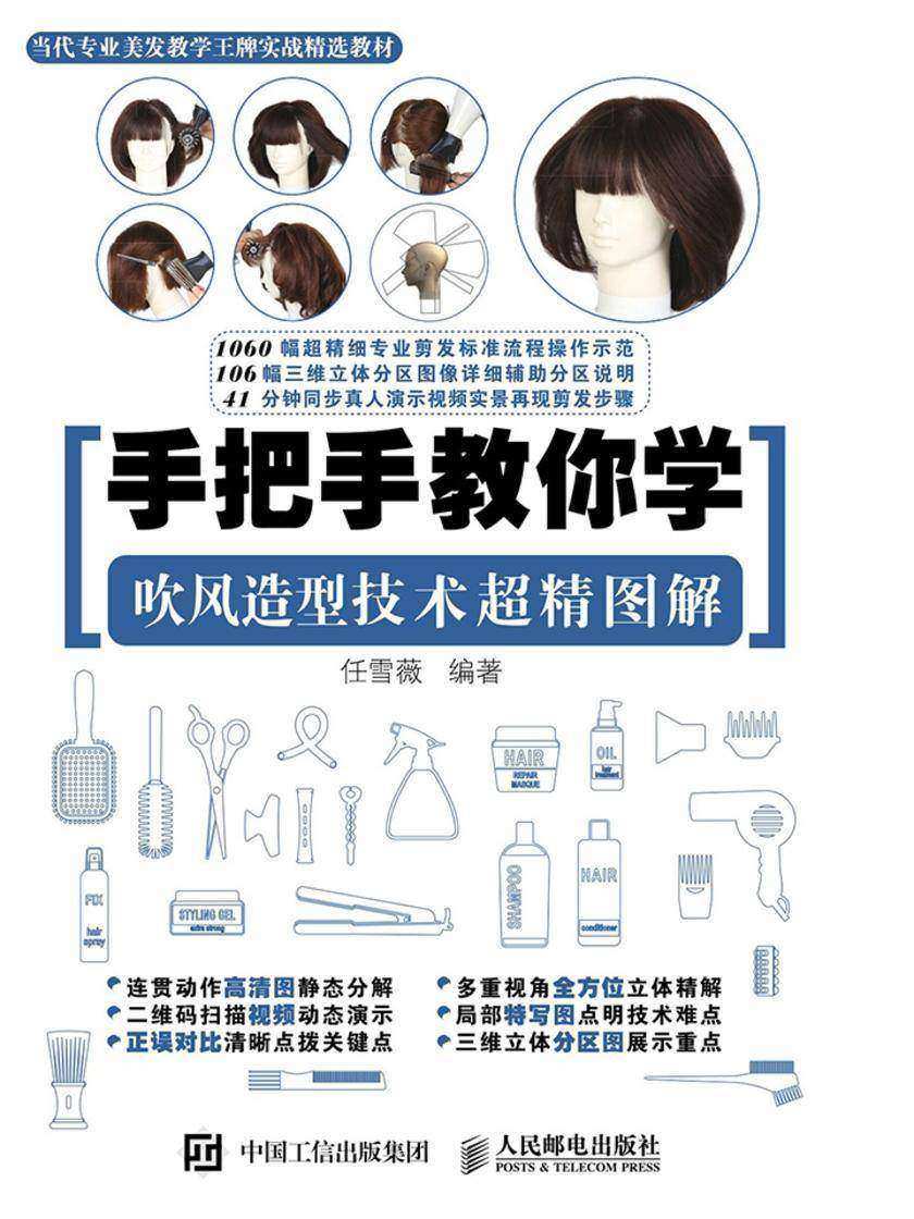 手把手教你学 吹风造型技术超精图解