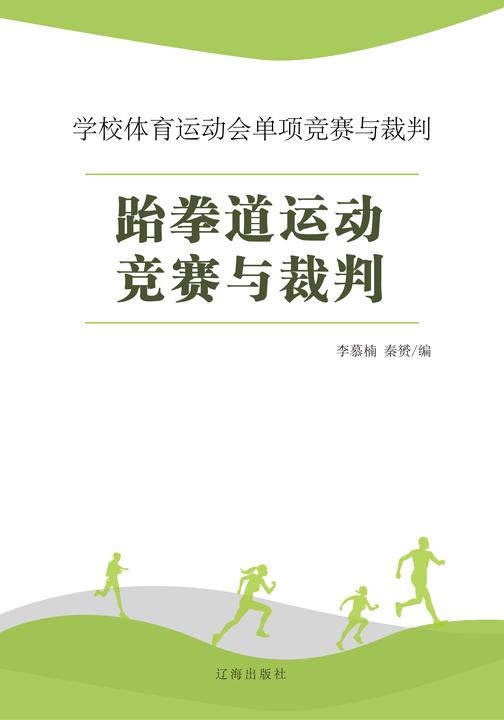 跆拳道运动竞赛与裁判