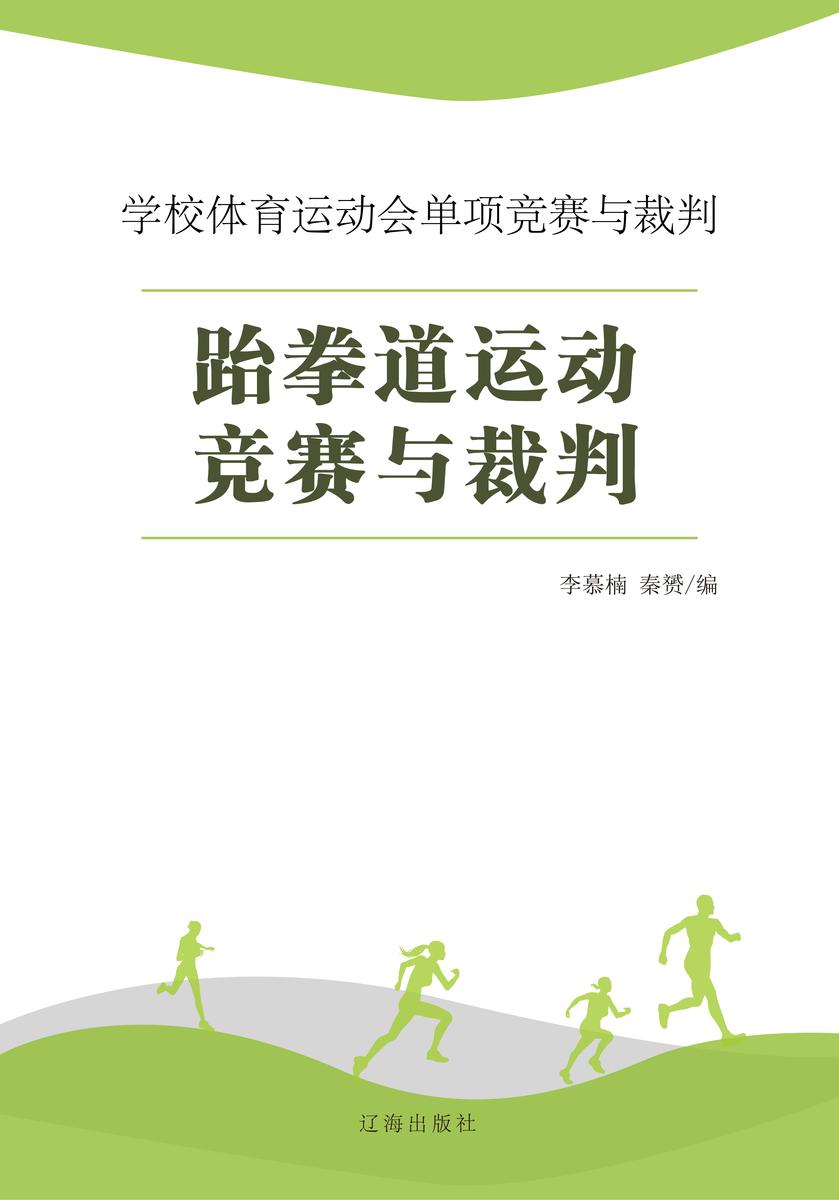 跆拳道运动竞赛与裁判