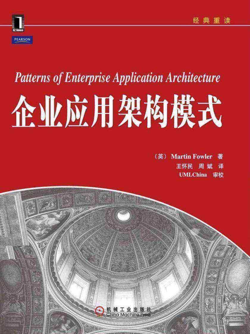 企业应用架构模式